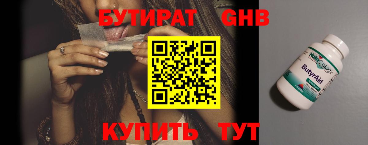 Бутират 1.4BDO  Вход с VPN  Орск 
