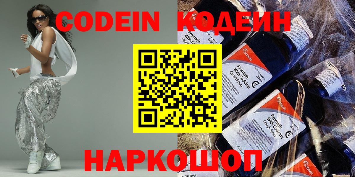 Кодеин Purple Drank Орск